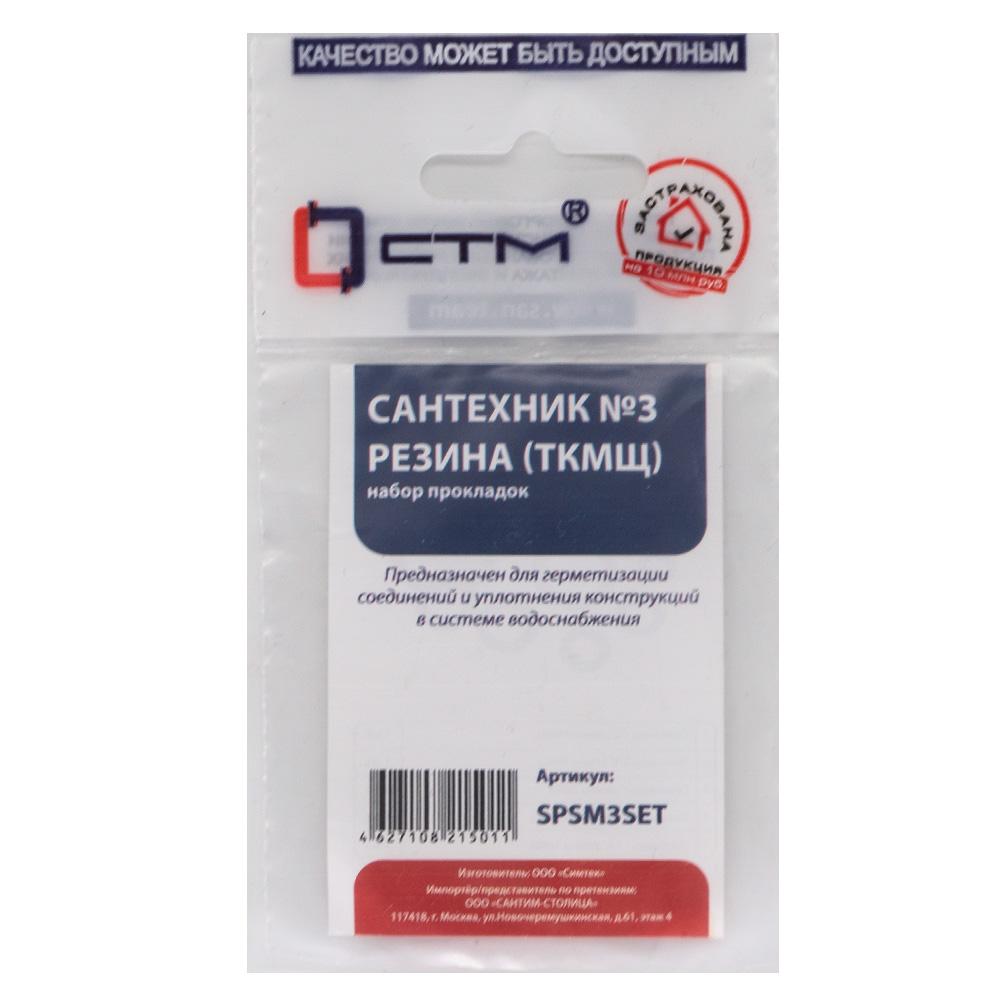 Набор сантехнических прокладок "Сантехник" №3 резина (ткмщ) СТМ