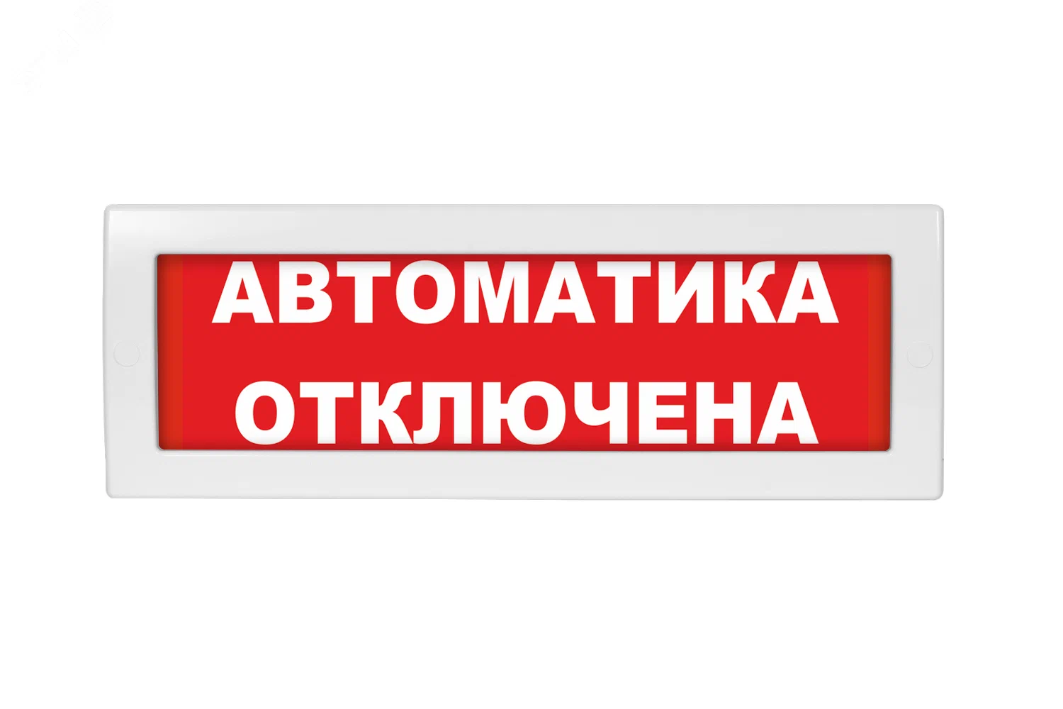 Табло световое "Автоматика отключена" Спецавтоматика ТС 0ExiaIICT6 ...
