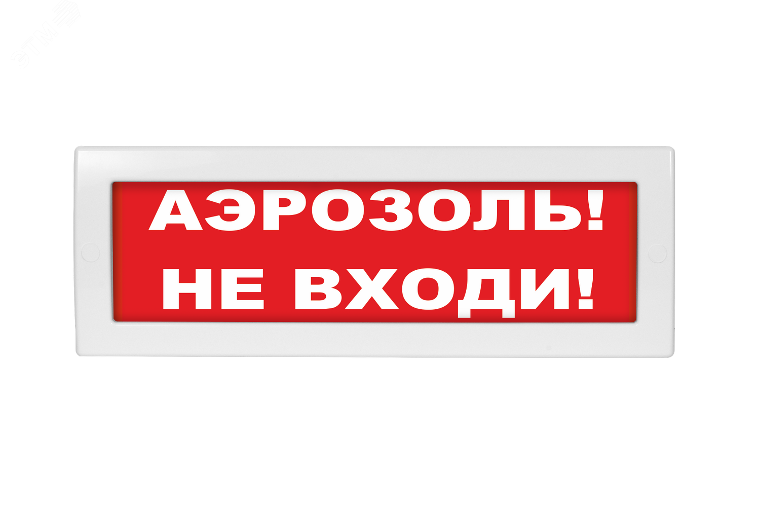 Табло световое "Аэрозоль не входи" Спецавтоматика 0ExiaIIСТ6 Ga в к...