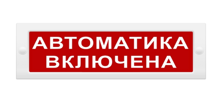 Табло световое "Автоматика включена" Спецавтоматика ТС 0ExiaIICT6 G...
