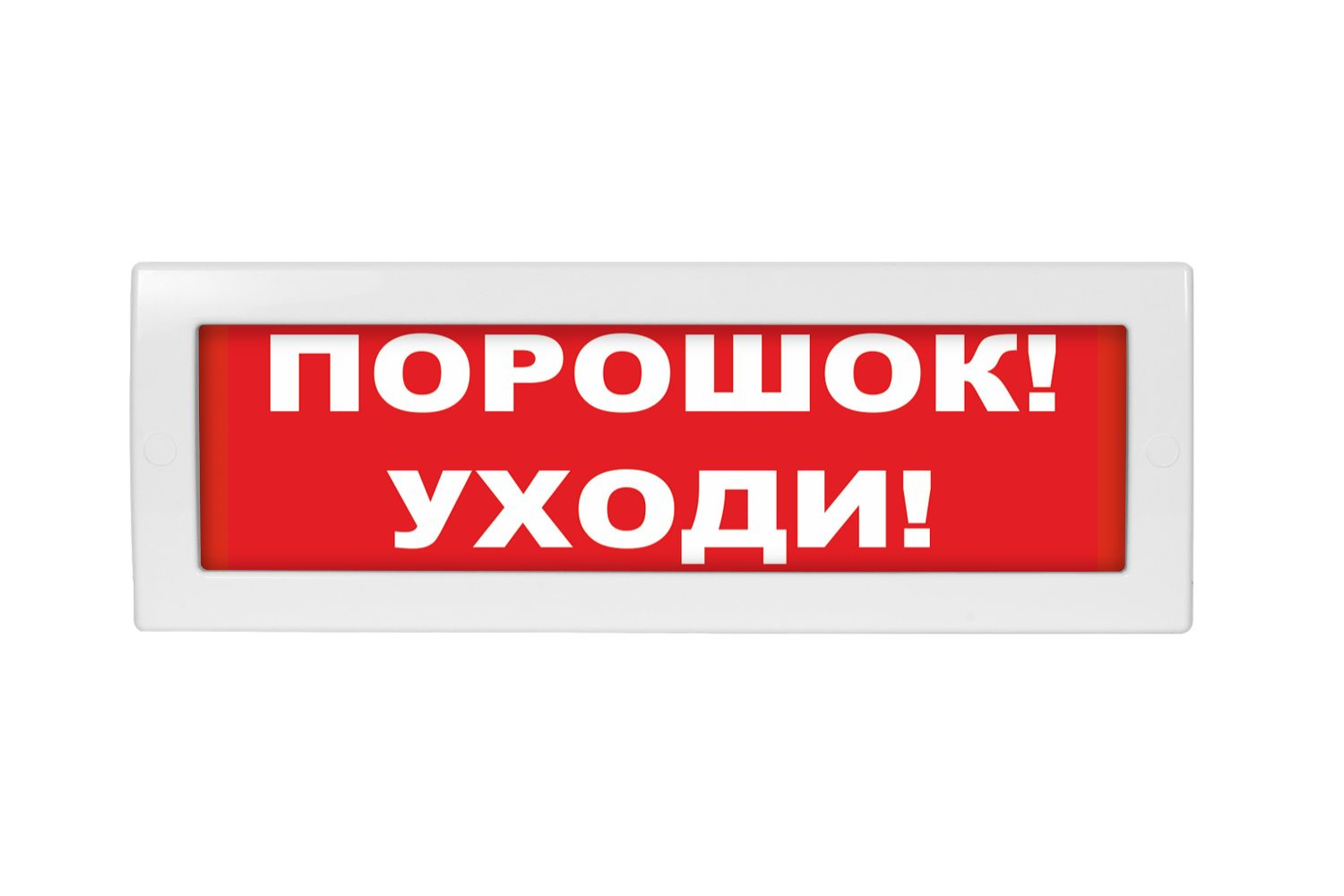 Табло световое "Порошок уходи" Спецавтоматика ТС 0ExiaIICT6 Ga в ко...