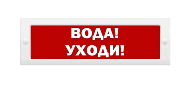 Табло световое "Вода уходи" Спецавтоматика ТС 0ExiaIICT6 Ga в компл...