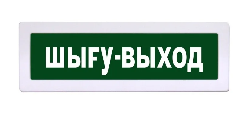 Табло световое "ШЫГУ ВЫХОД" Спецавтоматика 0ExiaIIСТ6 Ga в комплект...