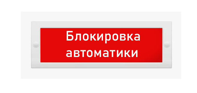 Табло световое "Блокировка автоматики" Спецавтоматика 0ExiaIIСТ6 Ga...