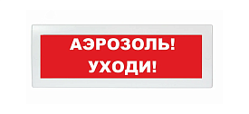 Табло световое "Аэрозоль уходи" Спецавтоматика 0ExiaIIСТ6...