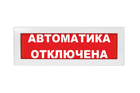 Табло световое "Автоматика отключена" Спецавтоматика ТС 0...