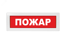 Табло световое "Пожар" Спецавтоматика ТС 0ExiaIICT6 Ga в ...