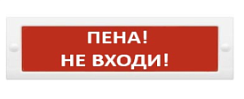 Табло световое "ПЕНА НЕ ВХОДИ" Спецавтоматика ТС 0ExiaIIC...
