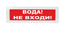 Табло световое "Вода, не входи" Спецавтоматика ТС 0ExiaII...