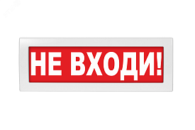 Табло световое "Не входи!" Спецавтоматика 0ExiaIICT6 Ga в...