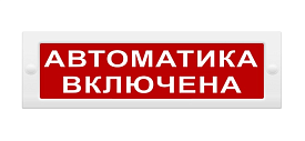Табло световое "Автоматика включена" Спецавтоматика ТС 0E...