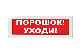 Табло световое "Порошок уходи" Спецавтоматика ТС 0ExiaIIC...