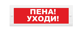 Табло световое "ПЕНА УХОДИ" Спецавтоматика ТС 0ExiaIICT6 ...