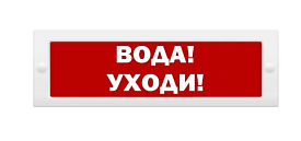 Табло световое "Вода уходи" Спецавтоматика ТС 0ExiaIICT6 ...