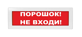 Табло световое "Порошок не входи" Спецавтоматика ТС 0Exia...