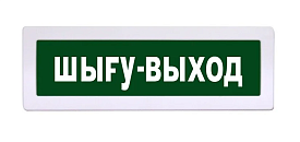 Табло световое "ШЫГУ ВЫХОД" Спецавтоматика 0ExiaIIСТ6 Ga ...
