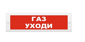 Табло световое "Газ уходи" Спецавтоматика ТС 0ExiaIICT6 G...